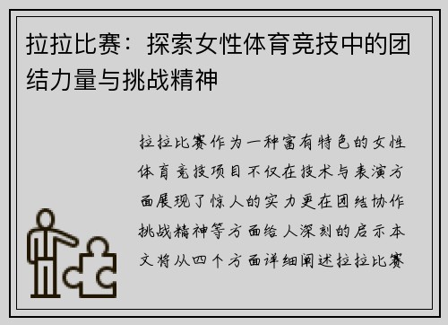 拉拉比赛：探索女性体育竞技中的团结力量与挑战精神