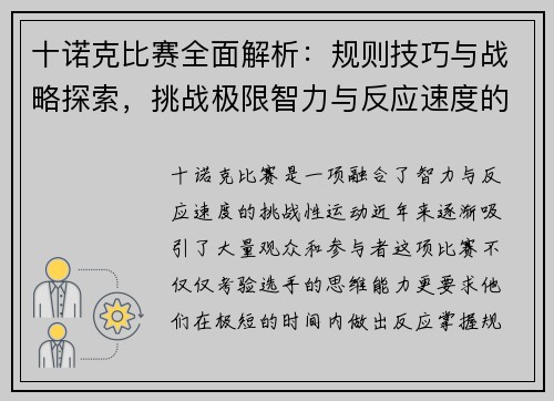 十诺克比赛全面解析：规则技巧与战略探索，挑战极限智力与反应速度的巅峰对决