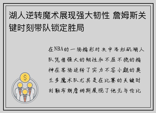 湖人逆转魔术展现强大韧性 詹姆斯关键时刻带队锁定胜局