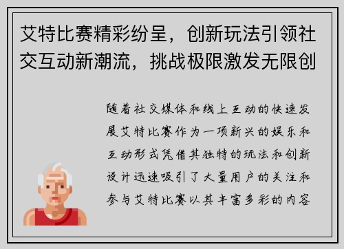 艾特比赛精彩纷呈，创新玩法引领社交互动新潮流，挑战极限激发无限创意