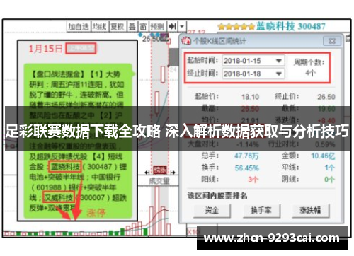 足彩联赛数据下载全攻略 深入解析数据获取与分析技巧