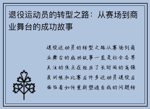 退役运动员的转型之路：从赛场到商业舞台的成功故事