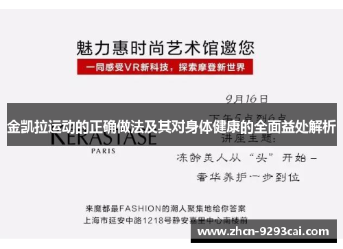金凯拉运动的正确做法及其对身体健康的全面益处解析