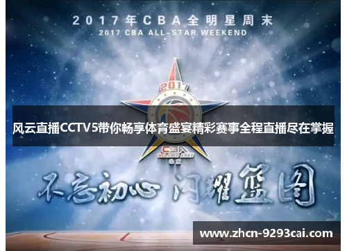 风云直播CCTV5带你畅享体育盛宴精彩赛事全程直播尽在掌握
