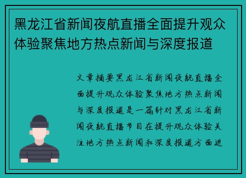 黑龙江省新闻夜航直播全面提升观众体验聚焦地方热点新闻与深度报道