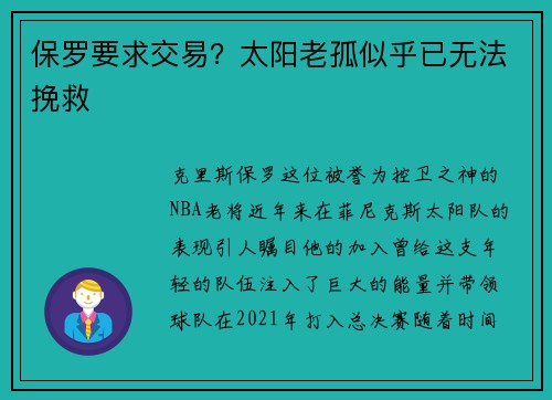 保罗要求交易？太阳老孤似乎已无法挽救