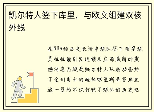 凯尔特人签下库里，与欧文组建双核外线