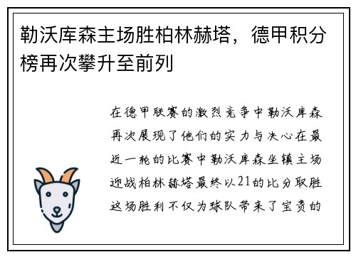 勒沃库森主场胜柏林赫塔，德甲积分榜再次攀升至前列