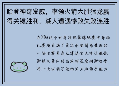 哈登神奇发威，率领火箭大胜猛龙赢得关键胜利，湖人遭遇惨败失败连胜势头