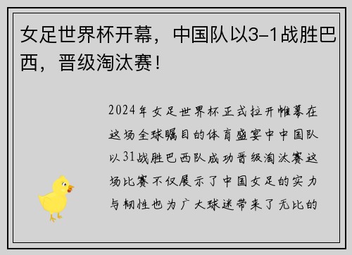 女足世界杯开幕，中国队以3-1战胜巴西，晋级淘汰赛！