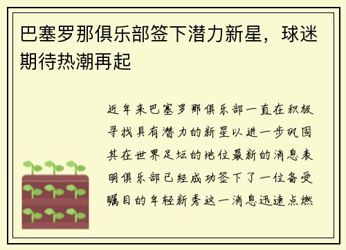 巴塞罗那俱乐部签下潜力新星，球迷期待热潮再起