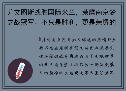 尤文图斯战胜国际米兰，荣膺南京梦之战冠军：不只是胜利，更是荣耀的延续