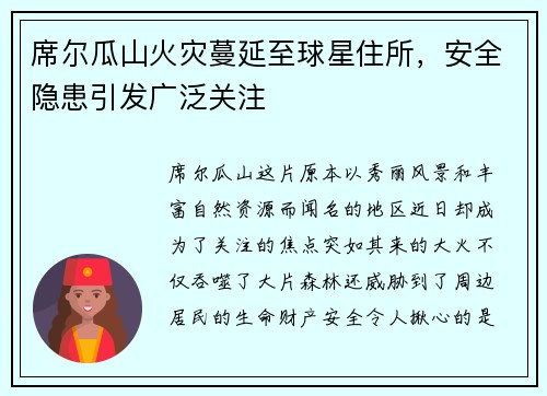 席尔瓜山火灾蔓延至球星住所，安全隐患引发广泛关注