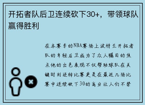 开拓者队后卫连续砍下30+，带领球队赢得胜利