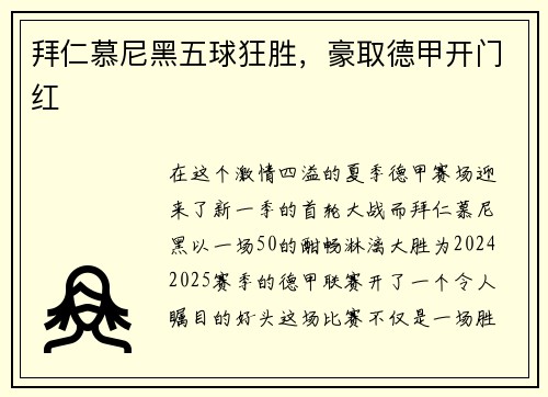 拜仁慕尼黑五球狂胜，豪取德甲开门红