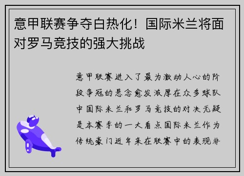 意甲联赛争夺白热化！国际米兰将面对罗马竞技的强大挑战
