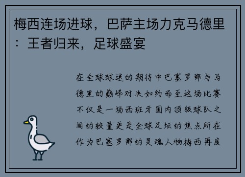 梅西连场进球，巴萨主场力克马德里：王者归来，足球盛宴