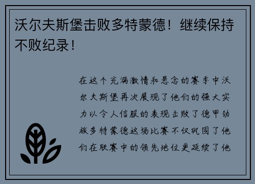 沃尔夫斯堡击败多特蒙德！继续保持不败纪录！