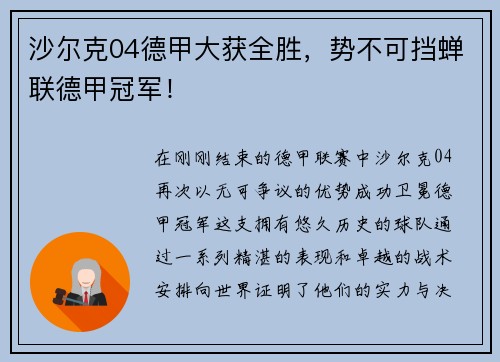 沙尔克04德甲大获全胜，势不可挡蝉联德甲冠军！