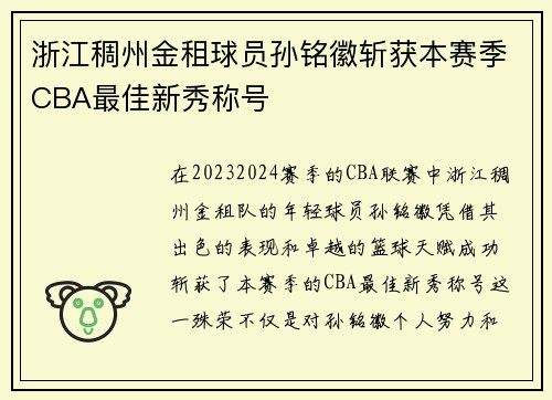 浙江稠州金租球员孙铭徽斩获本赛季CBA最佳新秀称号