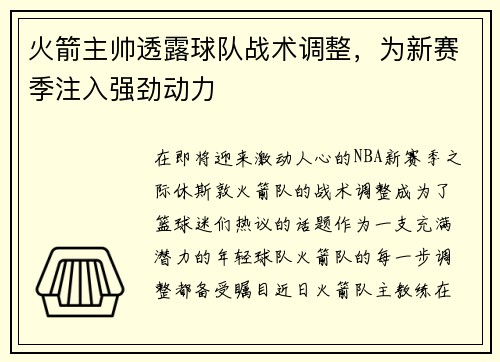火箭主帅透露球队战术调整，为新赛季注入强劲动力