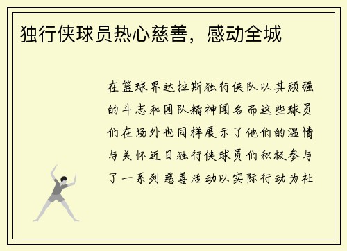独行侠球员热心慈善，感动全城