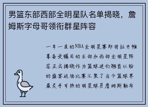 男篮东部西部全明星队名单揭晓，詹姆斯字母哥领衔群星阵容