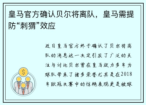 皇马官方确认贝尔将离队，皇马需提防“刺猬”效应