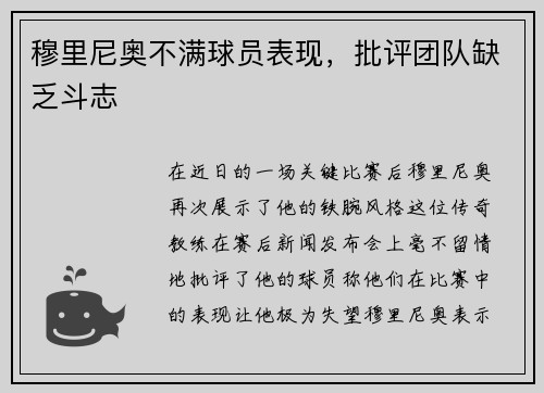 穆里尼奥不满球员表现，批评团队缺乏斗志