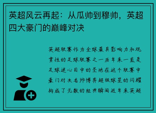 英超风云再起：从瓜帅到穆帅，英超四大豪门的巅峰对决