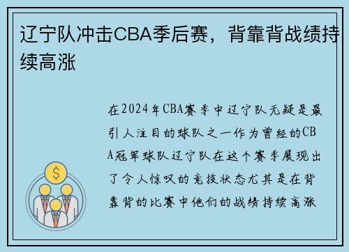 辽宁队冲击CBA季后赛，背靠背战绩持续高涨