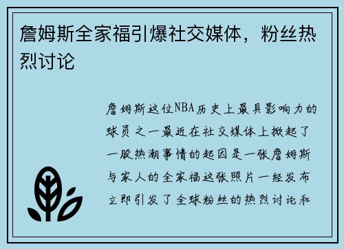 詹姆斯全家福引爆社交媒体，粉丝热烈讨论