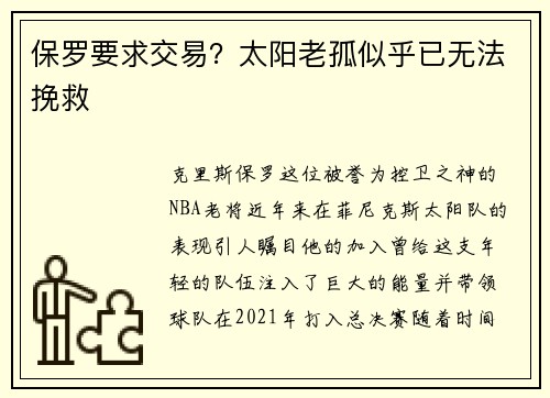 保罗要求交易？太阳老孤似乎已无法挽救