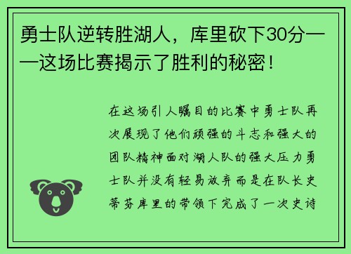 勇士队逆转胜湖人，库里砍下30分——这场比赛揭示了胜利的秘密！