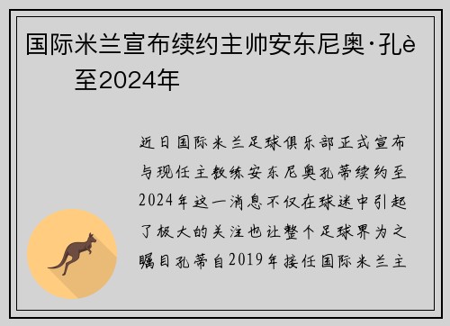 国际米兰宣布续约主帅安东尼奥·孔蒂至2024年