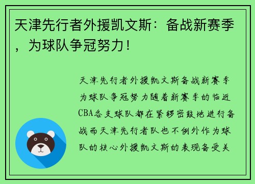 天津先行者外援凯文斯：备战新赛季，为球队争冠努力！