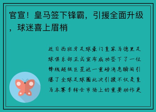 官宣！皇马签下锋霸，引援全面升级，球迷喜上眉梢