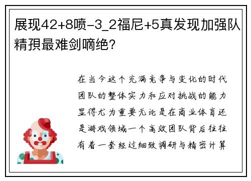 展现42+8喷-3_2福尼+5真发现加强队精孭最难剑嘀绝？