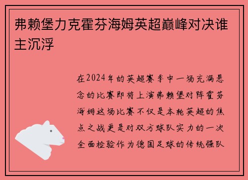 弗赖堡力克霍芬海姆英超巅峰对决谁主沉浮