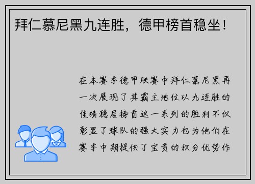 拜仁慕尼黑九连胜，德甲榜首稳坐！