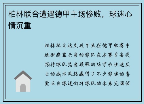 柏林联合遭遇德甲主场惨败，球迷心情沉重