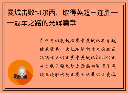 曼城击败切尔西，取得英超三连胜——冠军之路的光辉篇章