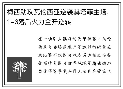 梅西助攻瓦伦西亚逆袭赫塔菲主场，1-3落后火力全开逆转