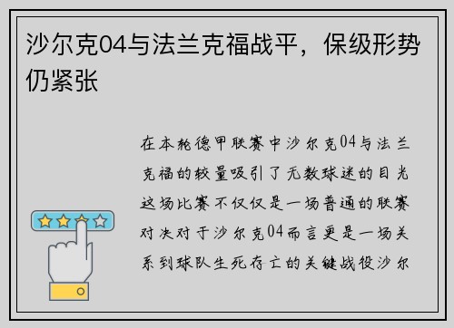 沙尔克04与法兰克福战平，保级形势仍紧张