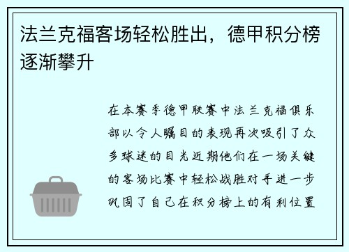法兰克福客场轻松胜出，德甲积分榜逐渐攀升