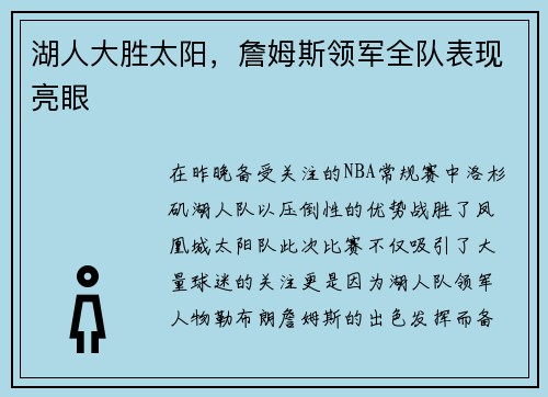 湖人大胜太阳，詹姆斯领军全队表现亮眼