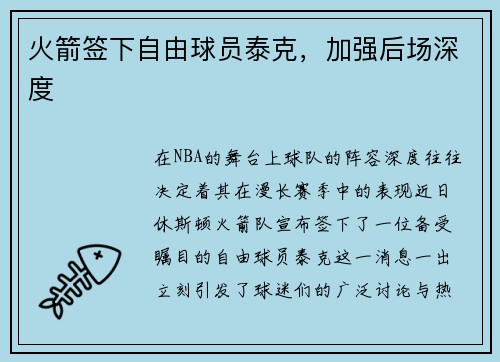 火箭签下自由球员泰克，加强后场深度