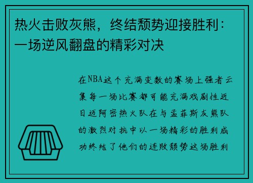 热火击败灰熊，终结颓势迎接胜利：一场逆风翻盘的精彩对决