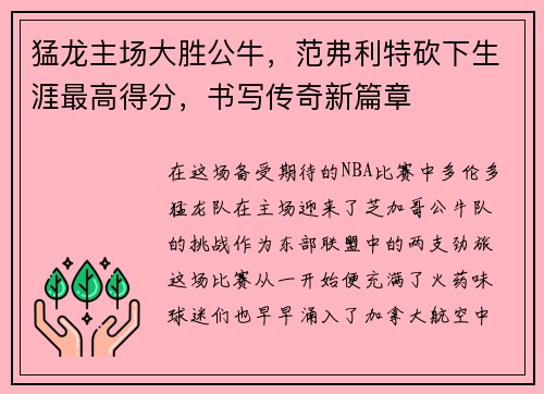 猛龙主场大胜公牛，范弗利特砍下生涯最高得分，书写传奇新篇章