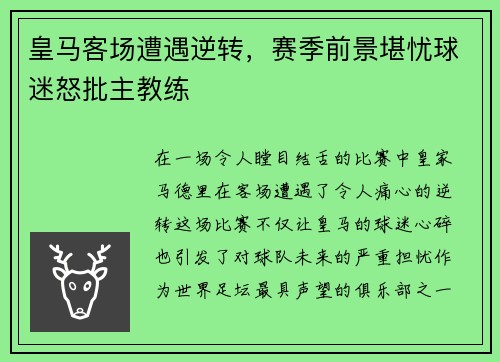 皇马客场遭遇逆转，赛季前景堪忧球迷怒批主教练